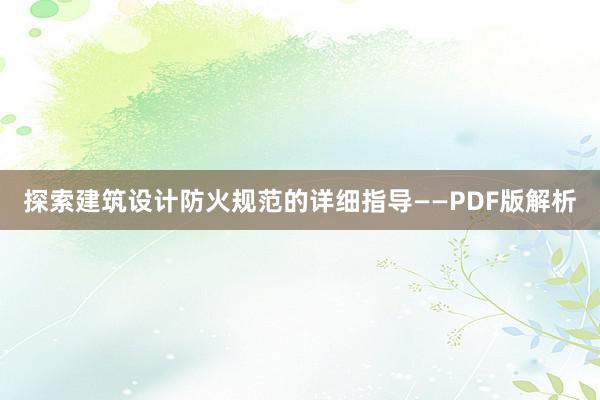 探索建筑设计防火规范的详细指导——PDF版解析